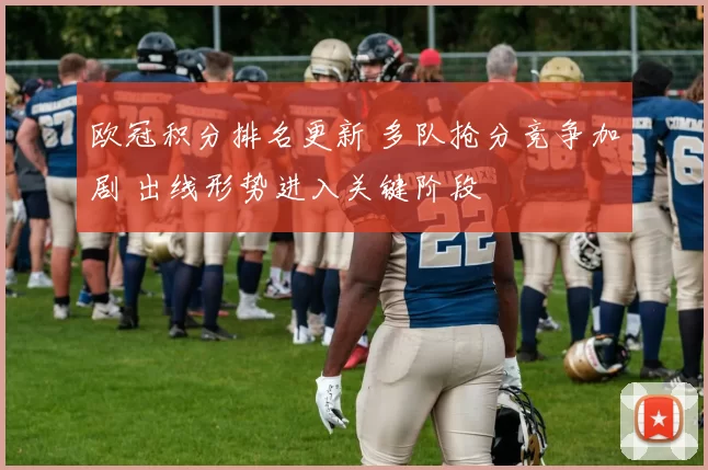 欧冠积分排名更新 多队抢分竞争加剧 出线形势进入关键阶段