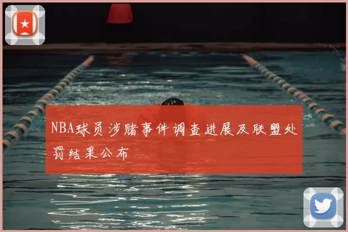 NBA球员涉赌事件调查进展及联盟处罚结果公布