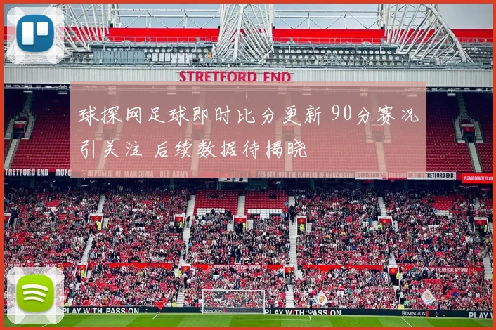 球探网足球即时比分更新 90分赛况引关注 后续数据待揭晓