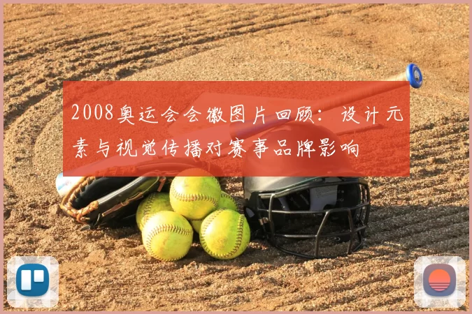 2008奥运会会徽图片回顾：设计元素与视觉传播对赛事品牌影响