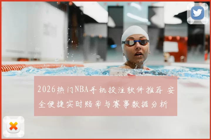 2026热门NBA手机投注软件推荐 安全便捷实时赔率与赛事数据分析